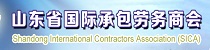 山东省国际承包劳务商会